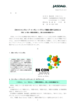 日本エスコングループ コーポレートブランド刷新に関するお知らせ