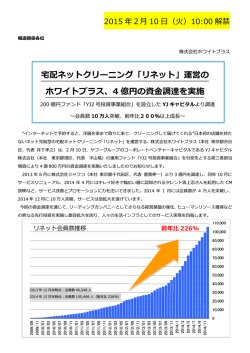 宅配ネットクリーニング「リネット」運営の ホワイトプラス、4 億円の資調達