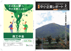中小企業レポート - 長野県中小企業団体中央会