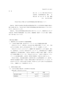 平成 27 年 2 月 10 日 各 位 組 合 名 ふ た ば 農 業 協 同 組 合 代表者