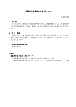 前橋市道路愛称名の決定について＜資料1＞（PDF形式：193KB）