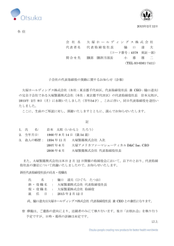 子会社の代表取締役の異動に関するお知らせ（訃報）