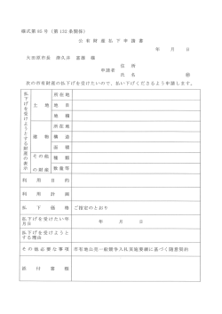 公 有 財 産 払 下 申 請 書 申請者 名