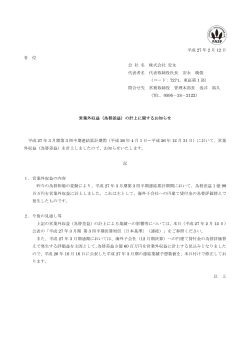 平成 27 年 2 月 12 日 各 位 会 社 名 株式会社 安永 代表者名 代表