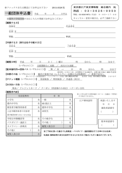 一般団体申込書 - 江戸東京博物館