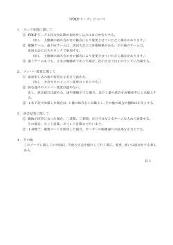 「FOLT リーグ」について 1．ランク昇降に関して ①