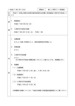 （平成27年2月10日） 課室名 新しい学校づくり推進室 件 名 平成27年度