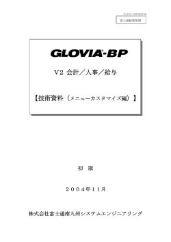 GLOVIA-BP V2 会計／人事／給与