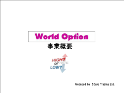 事業概要 - World Option