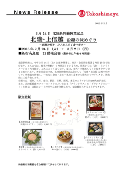 北陸・上信越 沿線の味めぐり