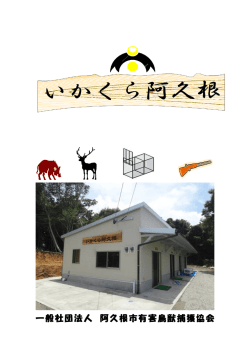一般社団法人 阿久根市有害鳥獣捕獲協会