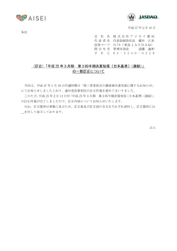 （訂正）「平成 25 年3月期 第3四半期決算短信〔日本基準〕（連結）」 の一