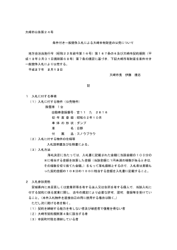 条件付き一般競争入札による大崎市有財産の公売について【PDF/139KB】