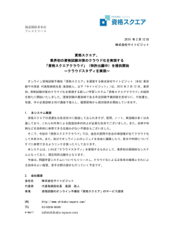 資格スクエア、 業界初の資格試験対策のクラウド化を実現する 「資格