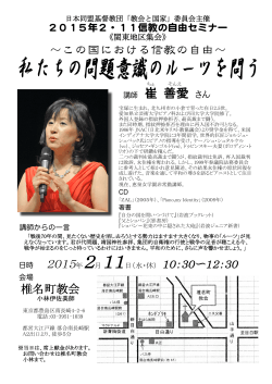 2015年2・11信教の自由セミナー・関東地区集会 ： 日本同盟基督教団