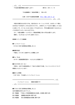 平成25年6月10日 - 日本下水道新技術機構