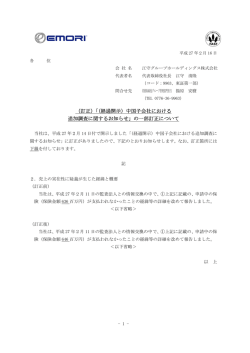（訂正）「（経過開示）中国子会社における 追加調査に関するお知らせ」の