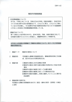 【資料11】青森市民意識調査質問項目（案）（PDF：843KB）