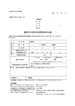 鶴岡市木造住宅耐震診断申込書、補強計画意向調査表（PDF：221KB）