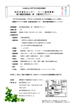 西在宅福祉センター 認定調査員 兼 介護予防プランナー募集