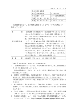 （統計調査等を装う「かたり調査」発生） [PDFファイル／234KB]