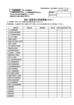 設計・調査等の実績調書(その1)