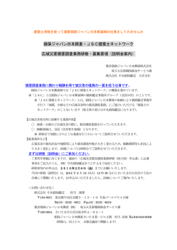 損保ジャパン日本興亜・JSC建築士ネットワーク 広域災害損害調査業務