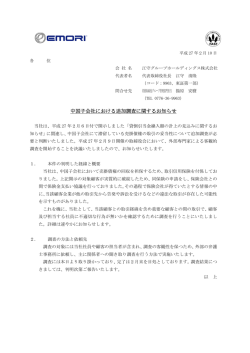 中国子会社における追加調査に関するお知らせ