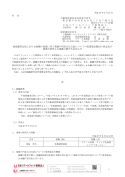 資産運用会社における組織の変更に伴う業務の内容又は方法についての