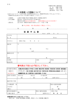 日本陸連 登録 登 録 申 込 書 審判員 下記 必 記入 下