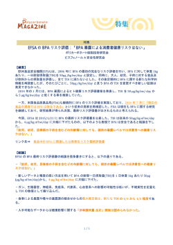 EFSA の BPA リスク評価：「BPA 暴露による消費者健康リスクはない」