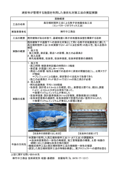 浦安市が管理する施設を利用した液状化対策工法の実証実験