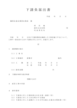 下請負届出書 - 備南水道企業団
