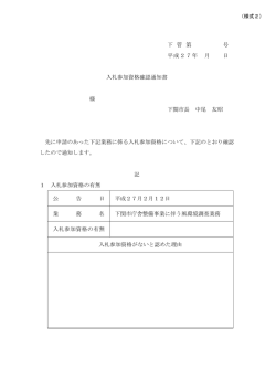 下 管 第 号 平成27年 月 日 入札参加資格確認通知書 様 下関市長 中尾