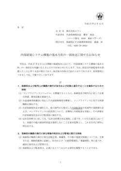 内部統制システム構築の基本方針の一部改定に関するお知らせ