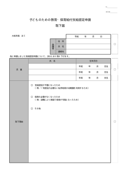 子どものための教育・保育給付支給認定申請 取下届