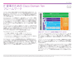 IT 変革のための Cisco Domain Ten フレームワーク