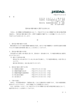 資本金の額の減少に関するお知らせ