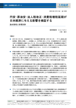 円安・原油安・法人税改正・消費税増税延期が 日本経済に与える影響を