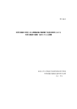博士論文 気管支動脈の術前 3 次元構築画像が胸腔鏡下食道切除術
