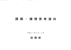 請願・陳情参考資料(pdf:68KB)