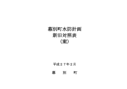 幕別町水防計画 新旧対照表（案）