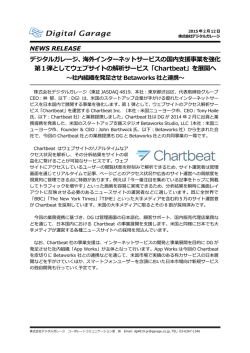 デジタルガレージ、海外インターネットサービスの国内支援事業を強化 第1