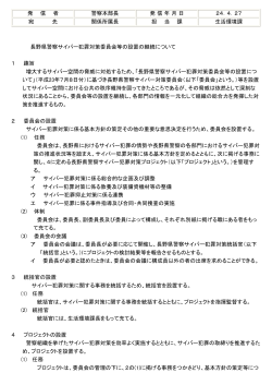 長野県警察サイバー犯罪対策委員会等の設置の継続について（PDF