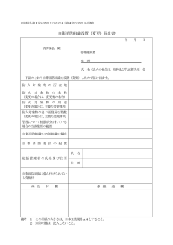 自衛消防組織設置（変更）届出書