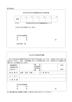 町田市自主防災組織補助金請求書（PDF・71KB）
