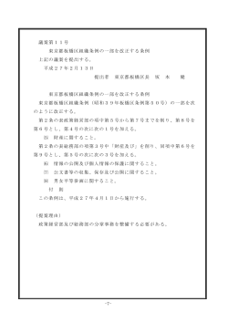 -7- 議案第11号 東京都板橋区組織条例の一部を改正する条例 上記の