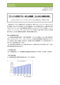 プリペイド式電子マネー導入店舗数 25000 店舗を突破