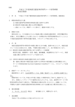 別紙平成27年度相談支援従事者専門コース別等研修委託仕様書