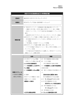 （科学ボランティア育成・交流ワークショップ事業） （PDF 156.8KB）